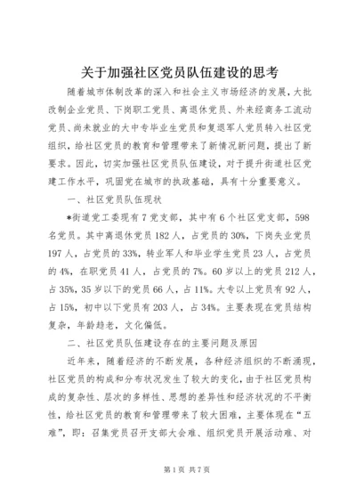 关于加强社区党员队伍建设的思考.docx