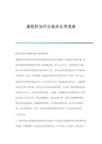 脂肪肝治疗仪临床应用观察.docx