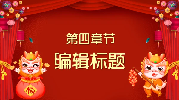 龙年开工大吉喜庆通用PPT模板