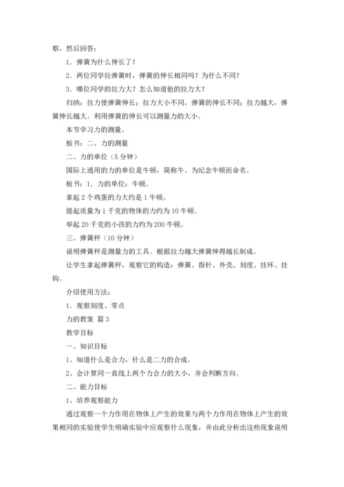 力的教案集锦六篇.docx