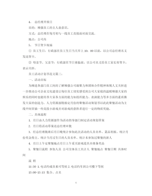 精编之员工活动计划书范文3篇.docx