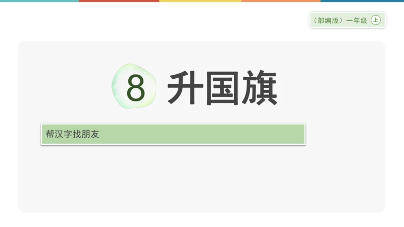 8《升国旗》课件