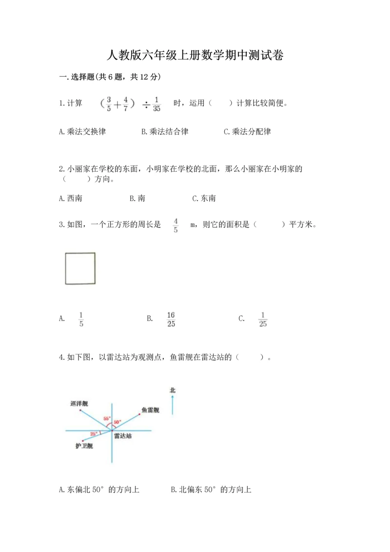 人教版六年级上册数学期中测试卷及答案【有一套】.docx