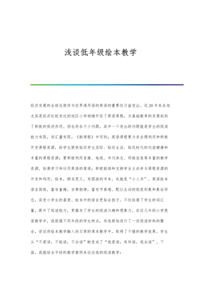 浅谈低年级学生阅读能力的培养.docx