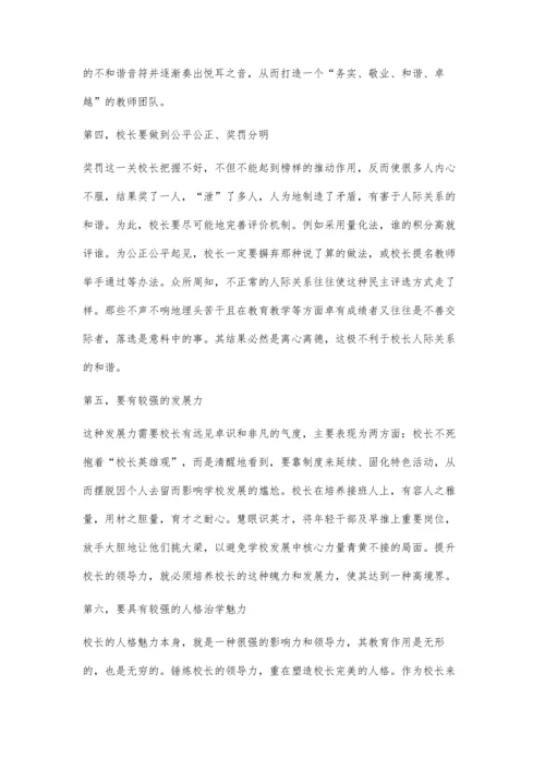 浅谈如何提升校长领导力.docx
