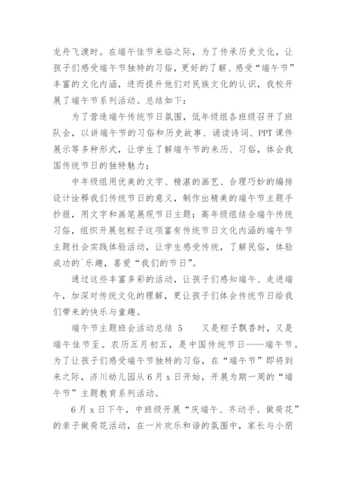 端午节主题班会活动总结.docx