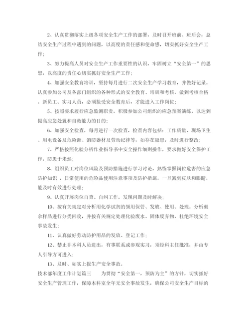 精编之技术部年度工作计划范文.docx