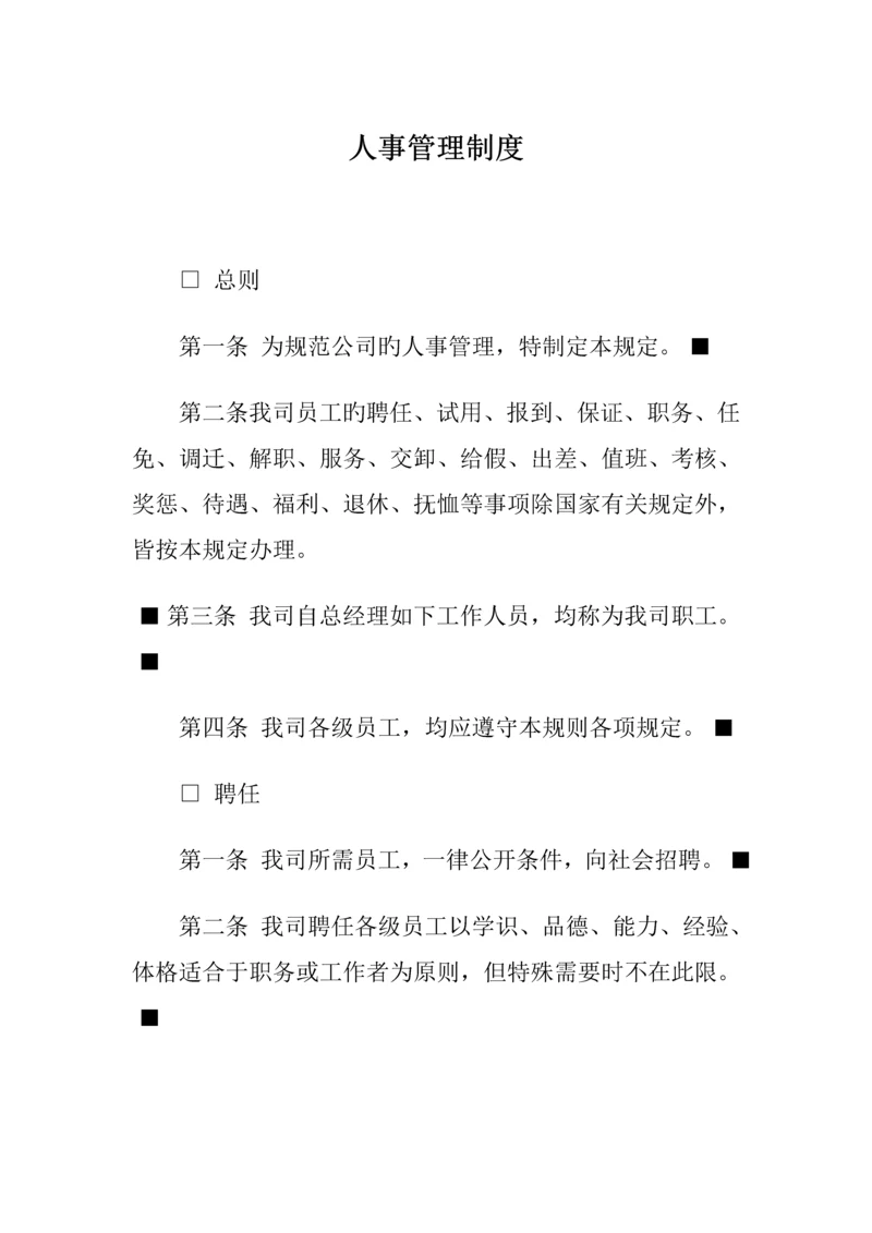 公司人事聘用新版制度.docx