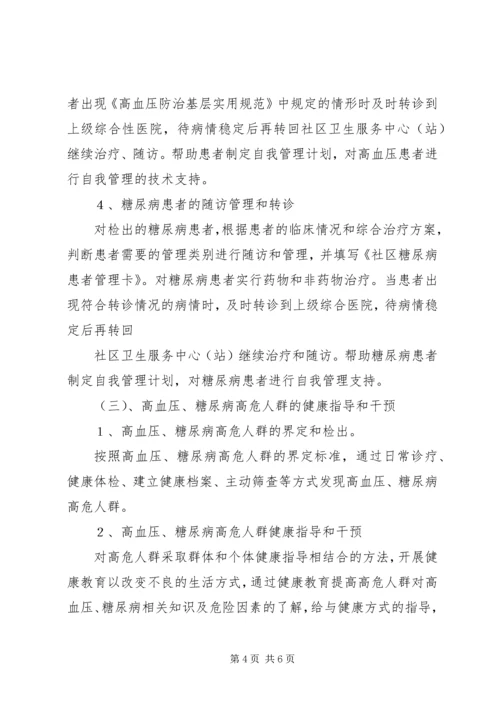 慢性病防治工作计划 (5).docx