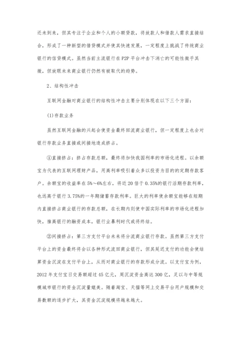 互联网金融对商业银行冲击及趋势预测.docx