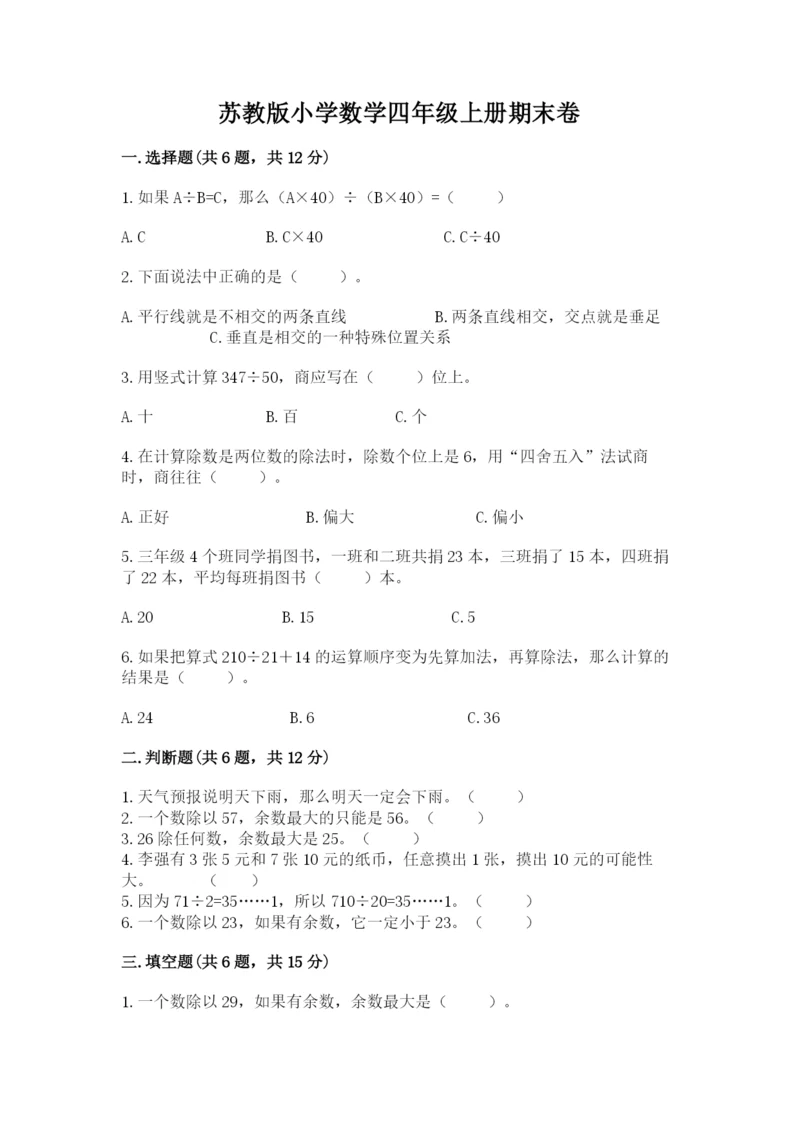 苏教版小学数学四年级上册期末卷及参考答案（综合题）.docx