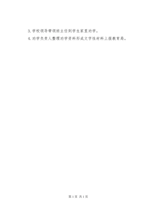 控辍保学劝学工作计划 (4).docx