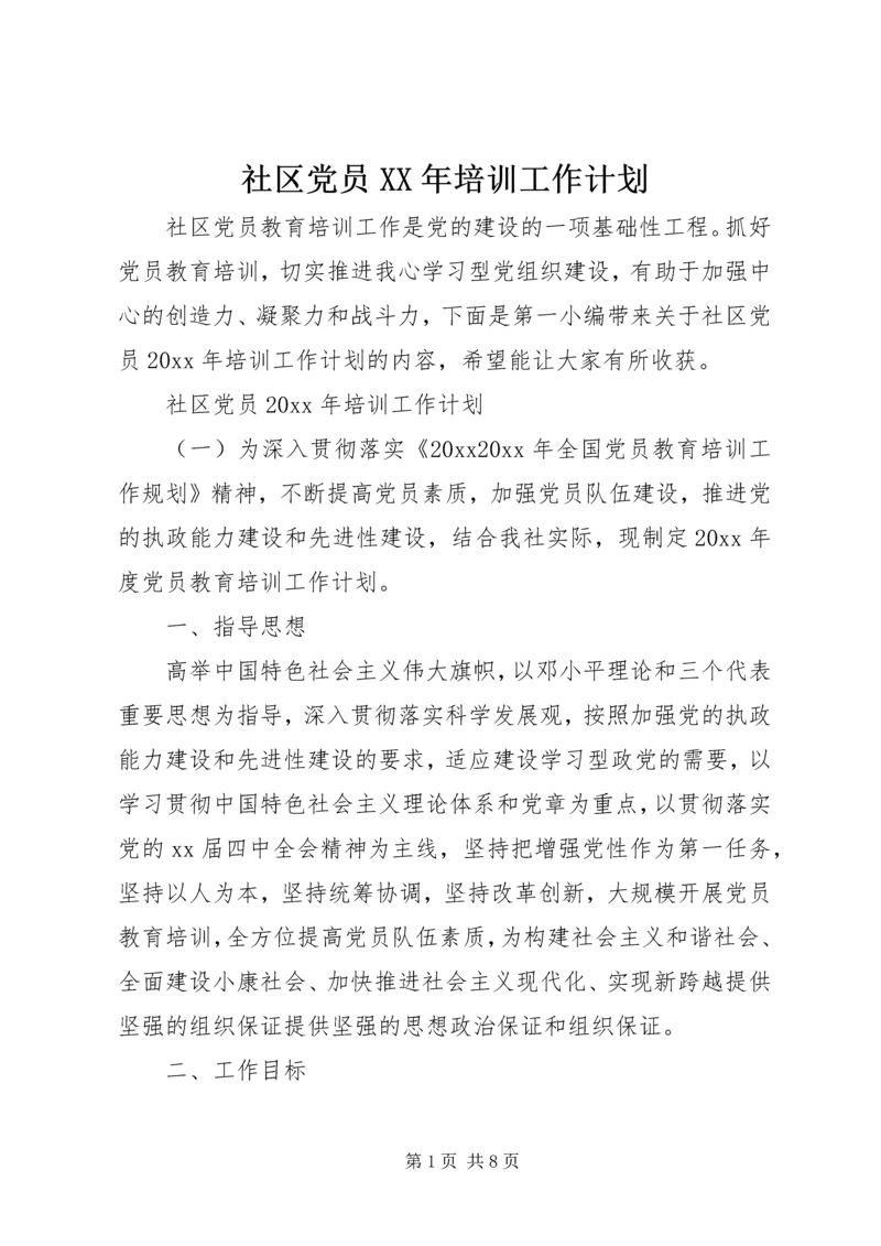 社区党员XX年培训工作计划.docx