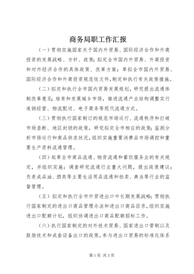 商务局职工作汇报.docx
