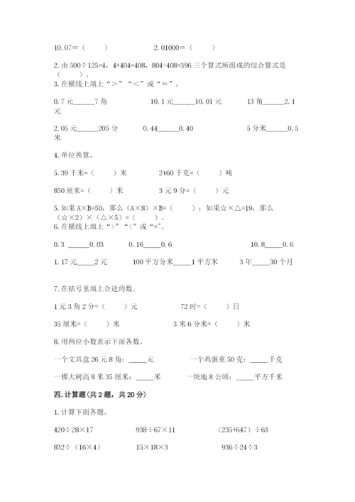 人教版数学四年级下册期中测试卷精品（突破训练）.docx