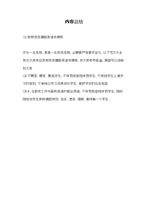 教师党员履职承诺书模板(共7页)