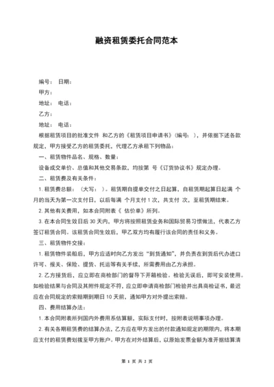 融资租赁委托合同范本.docx