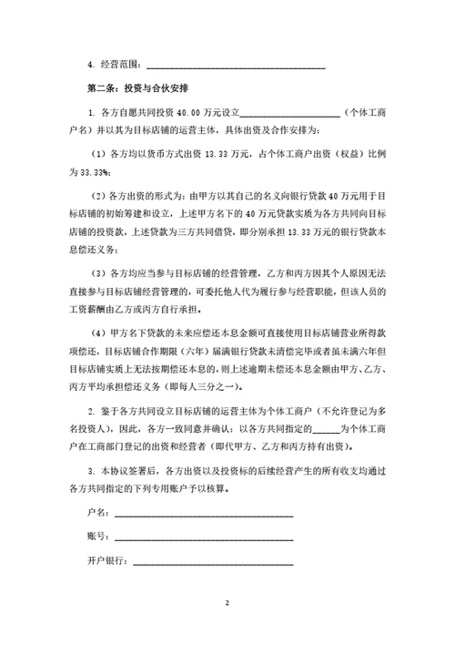 个体工商户暨果蔬店铺投资合伙协议