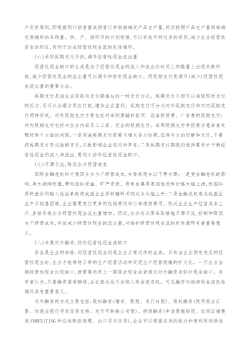 金融危机下我国企业经营性现金流问题及对策.docx