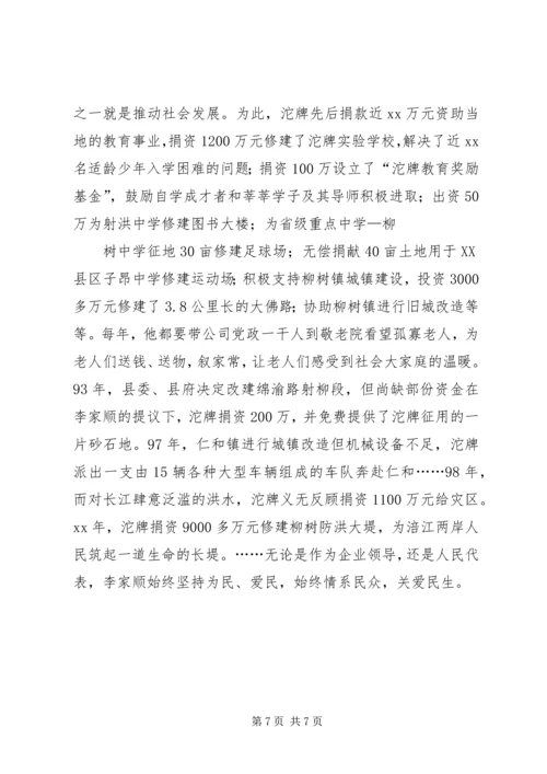 全国人大代表先进事迹材料 (8).docx