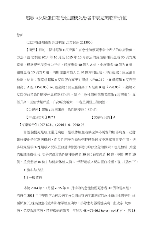 超敏c反应蛋白在急性脑梗死患者中表达的临床价值