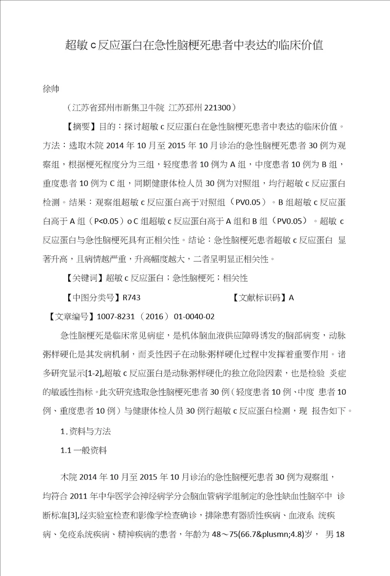 超敏c反应蛋白在急性脑梗死患者中表达的临床价值