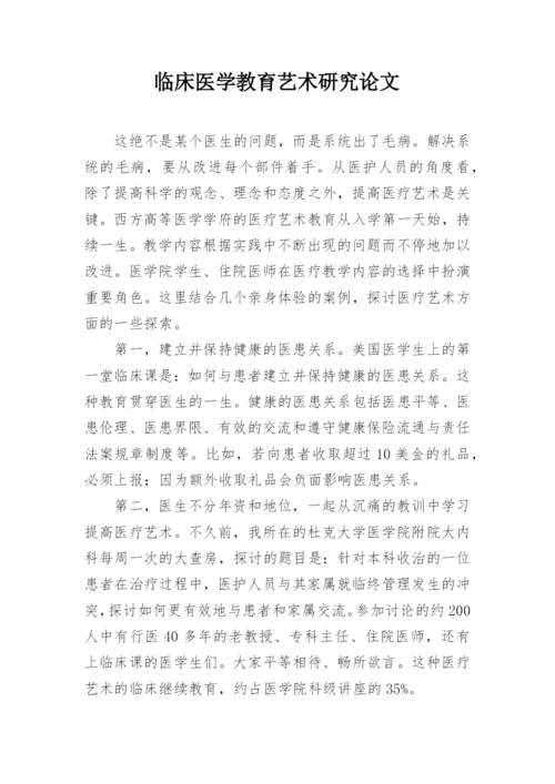 临床医学教育艺术研究论文.docx