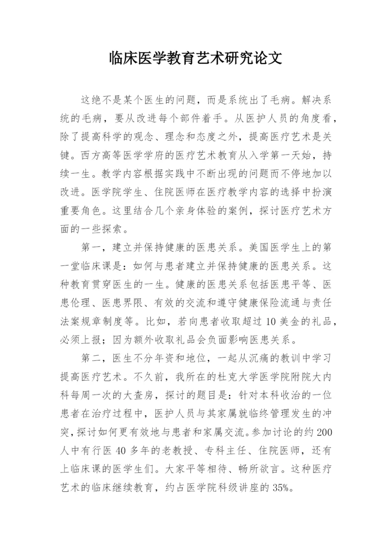 临床医学教育艺术研究论文.docx