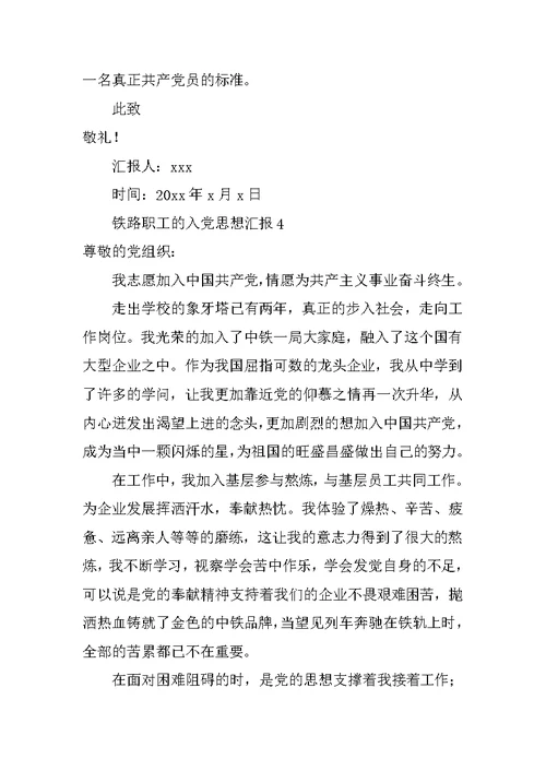 铁路职工的入党思想汇报
