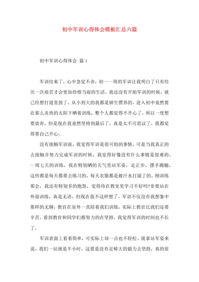 初中军训心得体会模板汇总六篇.docx