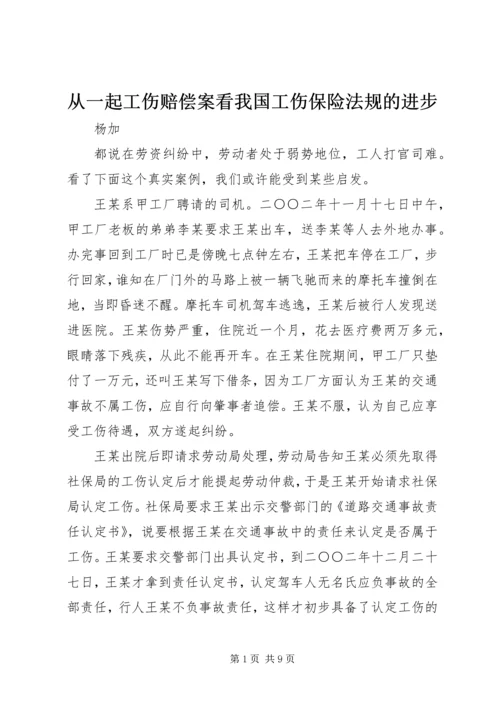 从一起工伤赔偿案看我国工伤保险法规的进步.docx