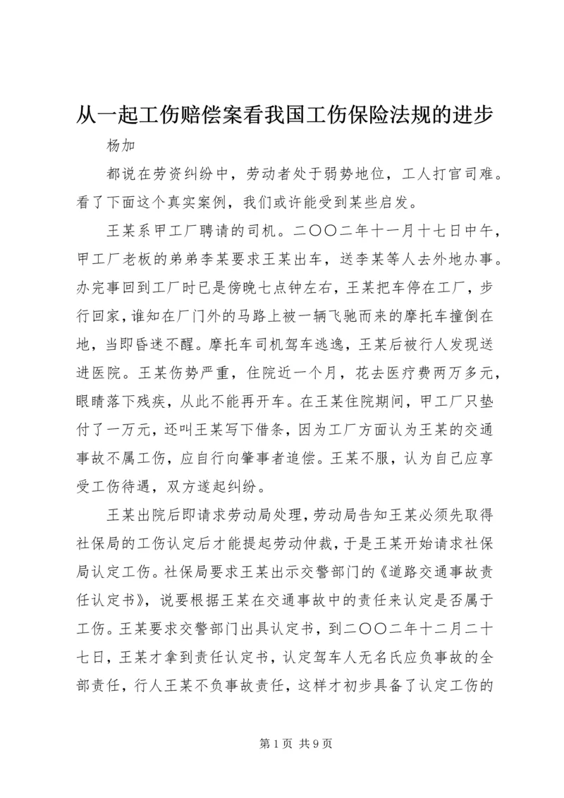 从一起工伤赔偿案看我国工伤保险法规的进步.docx