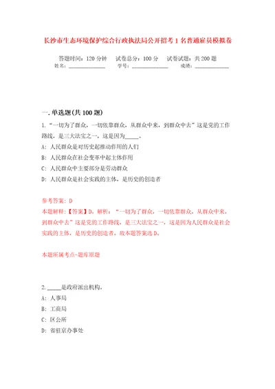 长沙市生态环境保护综合行政执法局公开招考1名普通雇员强化训练卷（第7版）