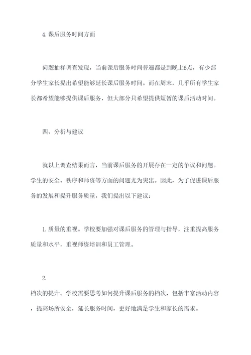 课后服务开展情况调研报告