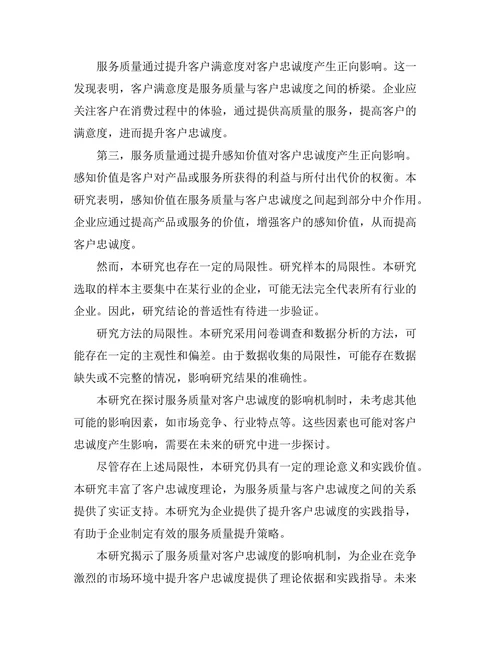 服务质量对客户忠诚度的影响机制