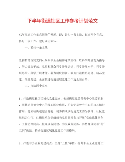 精编下半年街道社区工作参考计划范文.docx