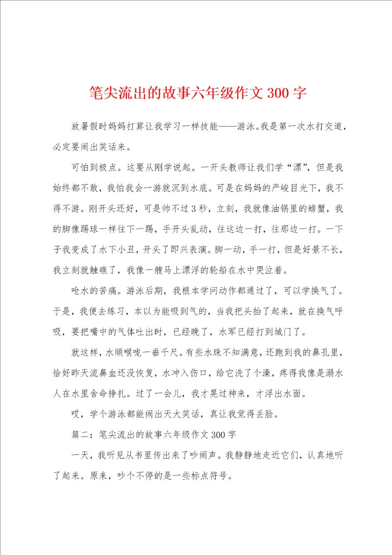 笔尖流出的故事六年级作文300字