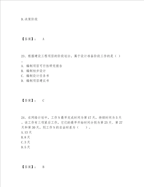 一级建造师之一建建设工程项目管理题库完整题库带答案（精练）
