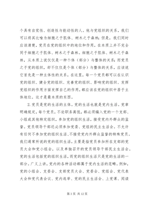 党员主体地位的内涵本质和特征.docx