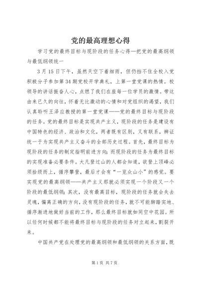 党的最高理想心得_4.docx