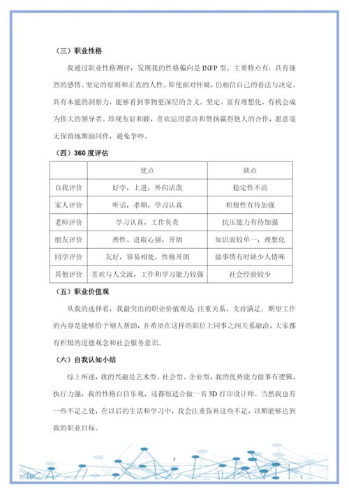 11页4300字增材制造技术专业职业生涯规划.docx