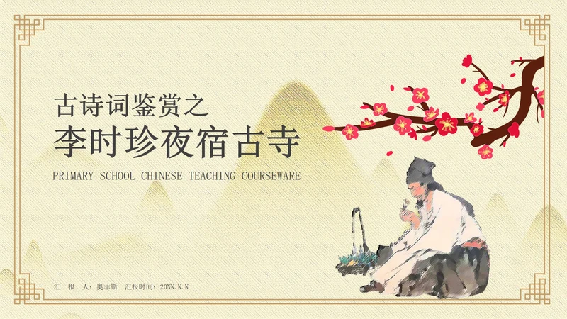 黄色中国风李时珍夜宿古寺PPT模板