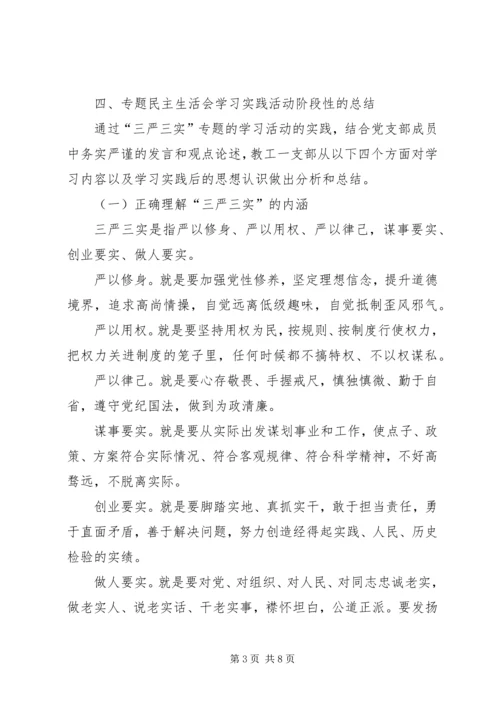 学院践行“三严三实”专题组织生活会情况报告.docx