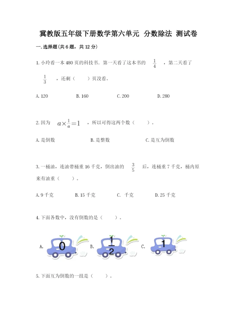 冀教版五年级下册数学第六单元 分数除法 测试卷推荐.docx