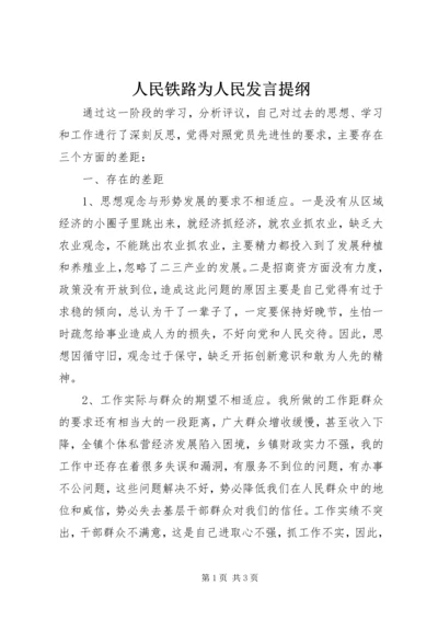 人民铁路为人民讲话提纲.docx