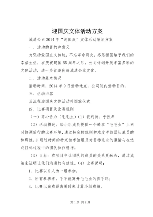 迎国庆文体活动方案 (2).docx