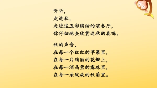 7 听听，秋的声音 课件