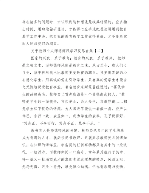 关于教师个人师德师风学习反思合集