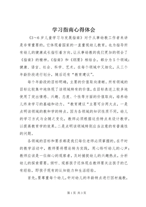 学习指南心得体会精选.docx