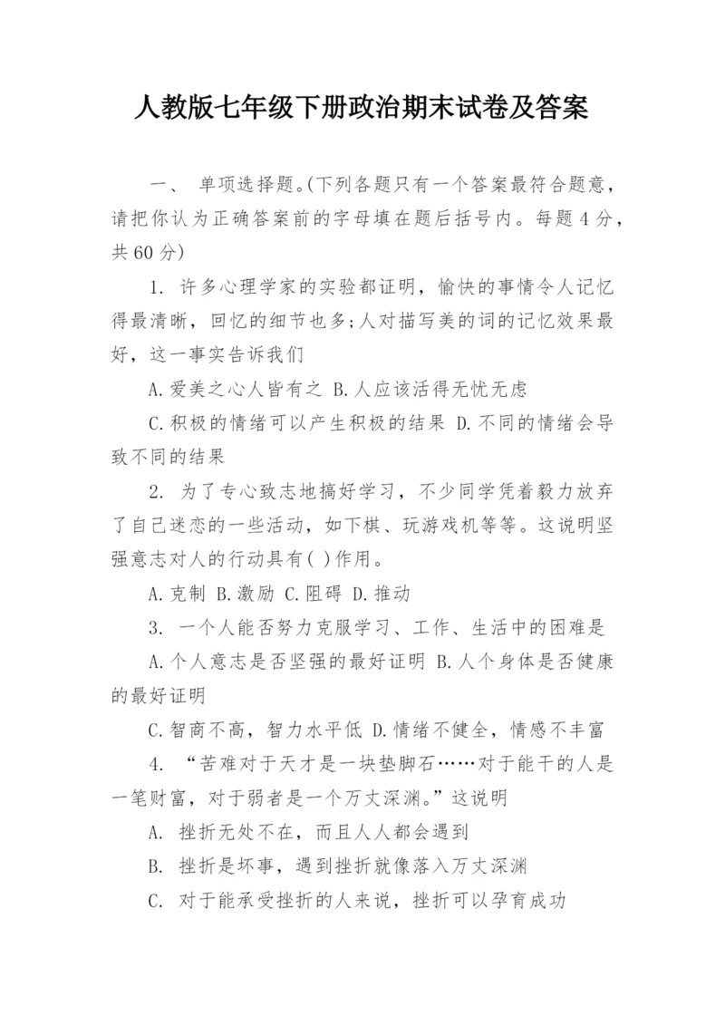 人教版七年级下册政治期末试卷及答案.docx